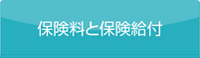 保険料と保険給付