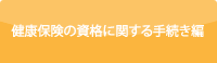 保険証に関する手続き編