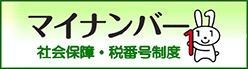 マイナンバー（社会保障・税番号）制度