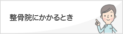 整骨院にかかるとき