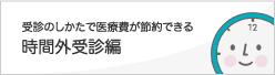 受診のしかたで医療費が節約できる 時間外受診編