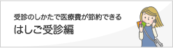 受診のしかたで医療費が節約できる はしご受診編