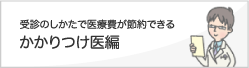 受診のしかたで医療費が節約できる かかりつけ医編