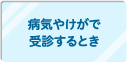 病気やけがで受診するとき