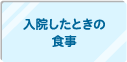 入院したときの食事