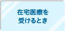 在宅医療を受けるとき