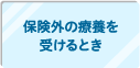 保険外の療養を受けるとき