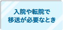 入院や転院で移送が必要なとき