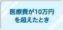 医療費が10万円を超えたとき