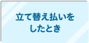 立て替え払いをしたとき