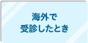 海外で受診したとき