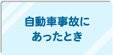 自動車事故にあったとき