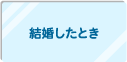 結婚したとき