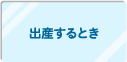 出産するとき