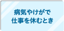 病気やけがで仕事を休むと