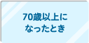 70歳以上になったとき