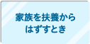 家族を扶養からはずすとき