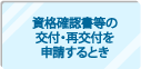 資格確認書等の交付・再交付を申請するとき