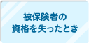 被保険者の資格を失ったとき